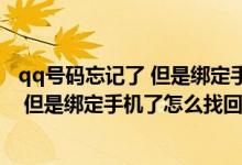 qq号码忘记了 但是绑定手机了怎么找回来（QQ号码忘记了 但是绑定手机了怎么找回）