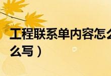 工程联系单内容怎么写的（工程联系单内容怎么写）