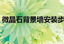 微晶石背景墙安装步骤视频（微晶石背景墙）