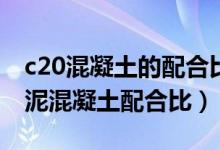 c20混凝土的配合比是多少32.5水泥（c20水泥混凝土配合比）