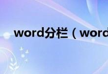 word分栏（word分栏后怎么到另一栏）