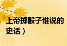上帝掷骰子谁说的（上帝掷骰子了吗量子物理史话）