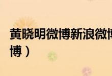 黄晓明微博新浪微博博主（黄晓明微博新浪微博）