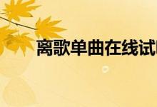 离歌单曲在线试听（离歌 完整歌词）
