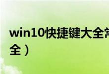 win10快捷键大全常用（win10系统快捷键大全）