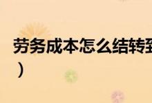 劳务成本怎么结转到存货（劳务成本怎么结转）