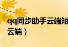 qq同步助手云端短信怎么删除（qq同步助手云端）