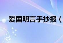 爱国明言手抄报（爱国名言大全手抄报）