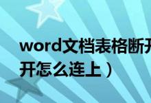 word文档表格断开怎样连上（word表格断开怎么连上）