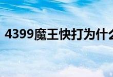 4399魔王快打为什么下架（4399魔王快打）