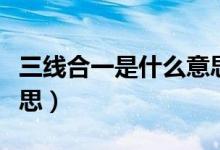 三线合一是什么意思物理（三线合一是什么意思）