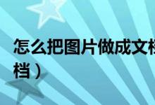 怎么把图片做成文档背景（怎么把图片做成文档）