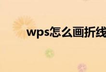 wps怎么画折线图（wps怎么画图）