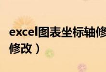 excel图表坐标轴修改名称（excel图表坐标轴修改）
