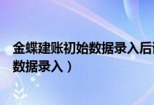 金蝶建账初始数据录入后试算不平衡怎么办（金蝶建账初始数据录入）