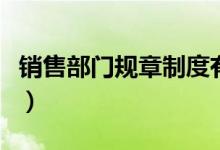 销售部门规章制度有哪些（销售部门规章制度）