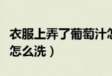 衣服上弄了葡萄汁怎么去掉（葡萄汁弄衣服上怎么洗）