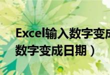Excel输入数字变成日期怎么办（excel输入数字变成日期）