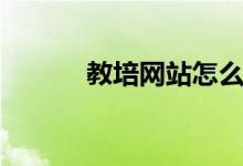 教培网站怎么推广的（教培网）
