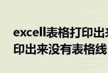 excell表格打印出来没有线（为什么excel打印出来没有表格线）