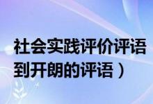 社会实践评价评语（怎样评价一个幼儿从内向到开朗的评语）