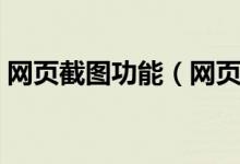 网页截图功能(网页中的截图快捷键是什么)