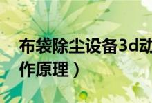 布袋除尘设备3d动画演示(布袋除尘设备工作原理)