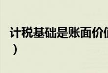 计税基础是账面价值还是公允价值（计税基础）