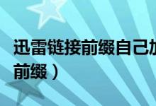 迅雷链接前缀自己加是什么意思啊（迅雷链接前缀）