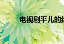 电视剧平儿的结局（平儿的结局）
