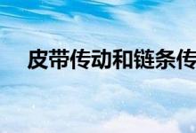 皮带传动和链条传动优缺点（皮带传动）