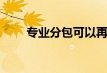 专业分包可以再分包吗（专业分包）