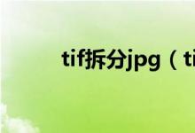 tif拆分jpg(tif图片合成分解器)
