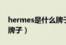 hermes是什么牌子自行车（hermes是什么牌子）