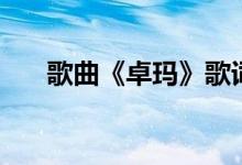 歌曲《卓玛》歌词（卓玛歌词完整版）