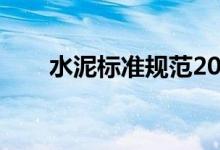 水泥标准规范2023（水泥标准规范）