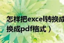 怎样把excel转换成pdf格式（如何将excel转换成pdf格式）