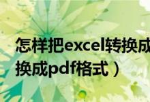 怎样把excel转换成pdf格式（如何将excel转换成pdf格式）