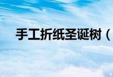 手工折纸圣诞树（手工圣诞树制作方法）
