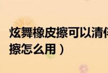 炫舞橡皮擦可以清伴侣记录吗（炫舞爱情橡皮擦怎么用）