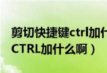 剪切快捷键ctrl加什么截图（剪切的快捷键是CTRL加什么啊）