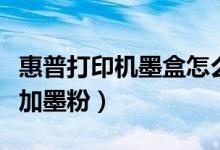 惠普打印机墨盒怎么加碳粉（惠普打印机如何加墨粉）