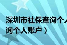 深圳市社保查询个人账户官网（深圳市社保查询个人账户）