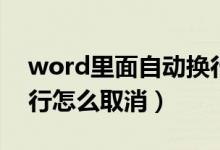 word里面自动换行怎么取消（word自动换行怎么取消）