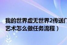 我的世界虚无世界2传送门怎么做（魔兽世界7 0精妙的传送艺术怎么做任务流程）