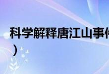 科学解释唐江山事件（唐江山事件彻底是骗局）