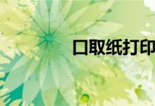 口取纸打印模板（扣取纸）