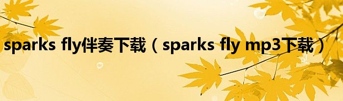 sparks fly伴奏下载（sparks fly mp3下载）
