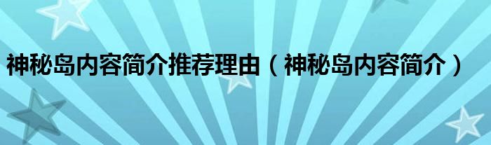 神秘岛内容简介推荐理由（神秘岛内容简介）