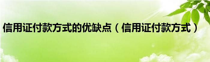 信用证付款方式的优缺点（信用证付款方式）